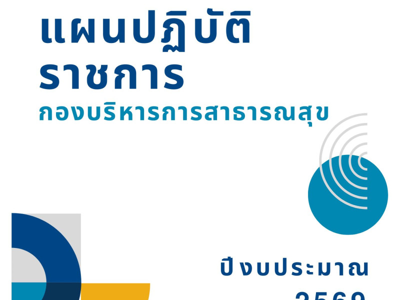 แผนปฏิบัติราชการกองบริหารการสาธารณสุข ปีงบประมาณ พ.ศ. 2569