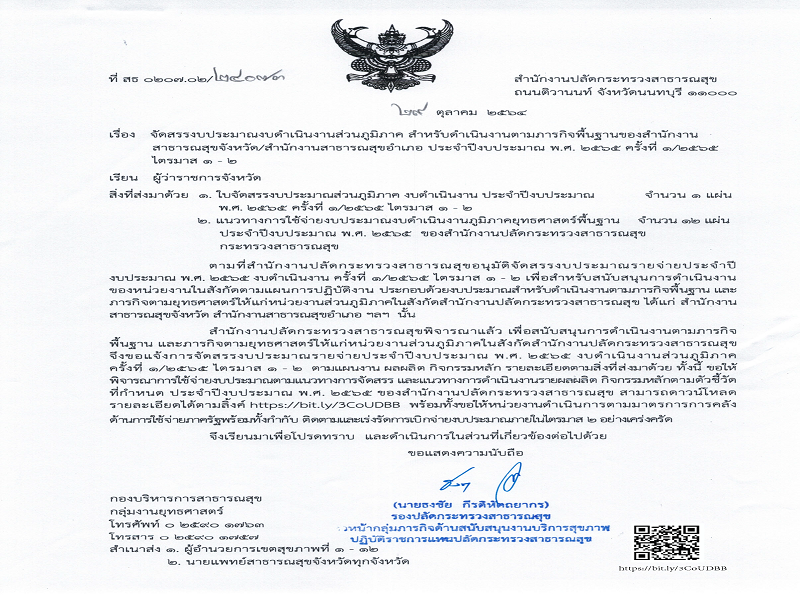 แจ้งจัดสรรงบดำเนินงานส่วนภูมิภาค ตามภารกิจพื้นฐาน ประจำปีงบประมาณ พ.ศ. 2565 ครั้งที่ 1/2565