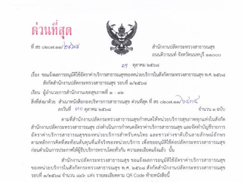 แจ้งผลการอนุมัติใช้อัตราค่าบริการสาธารณสุขฯ รอบที่ 1/2568