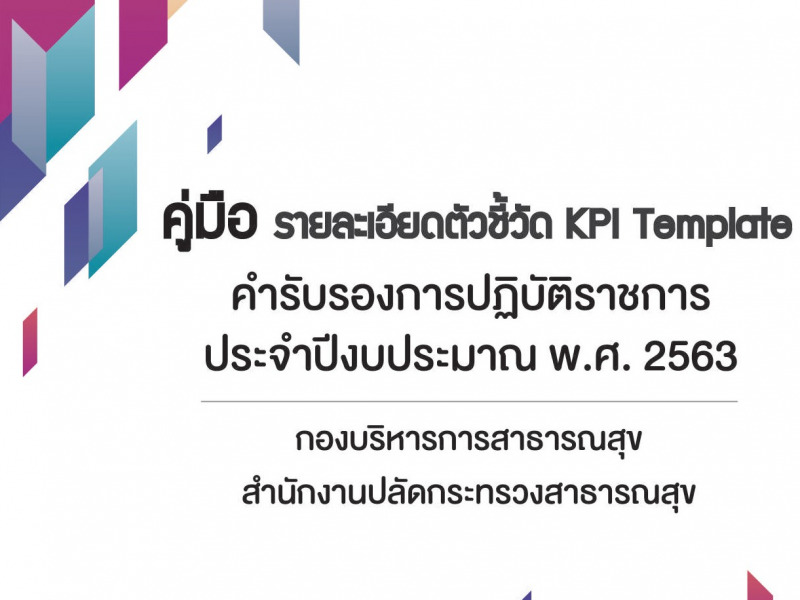 คู่มือคำรับรองการปฏิบัติราชการประจำปีงบประมาณ พ.ศ. 2563