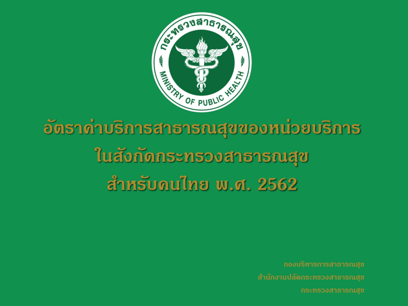 คู่มืออัตราค่าบริการสาธารณสุขของหน่วยบริการในสังกัดกระทรวงสาธารณสุข สำหรับคนไทย  พ.ศ.2562 พิมพ์ครั้งที่ 2