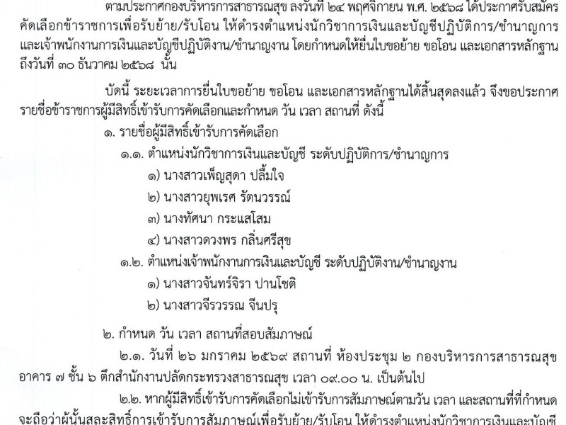 ประกาศกองบริหารการสาธารณสุข เรื่อง ประกาศรายชื่อผู้มีสิทธิ์เข้ารับการคัดเลือกข้าราชการเพื่อรับย้าย/รับโอน ให้ดำรงตำแหน่งนักวิชาการเงินและบัญชีปฏิบัติการ/ชำนาญการ และเจ้าพนักงานการเงินและบัญชีปฏิบัติงาน/ชำนาญงาน
