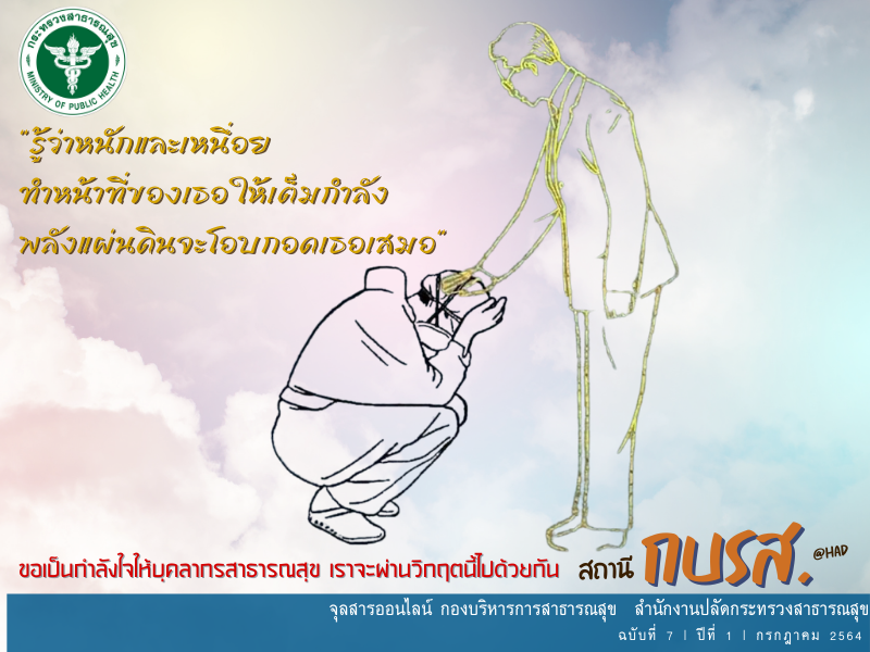 จุลสารออนไลน์ สถานี กบรส. (@HAD) ฉบับที่ 7 ปีที่ 1 ประจำเดือนกรกฎาคม 2564