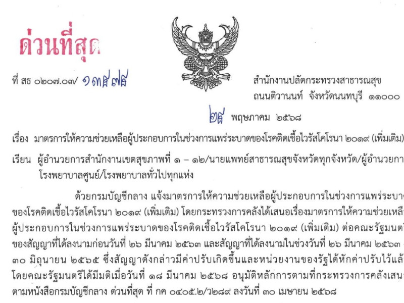 มาตรการให้ความช่วยเหลือผู้ประกอบการในช่วงการแพร่ระบาดของโรคติดเชื้อไวรัสโคโรนา 2019 (เพิ่มเติม)