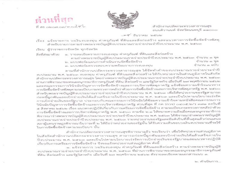 แจ้งรายการ งวเงินงบลงทุน ค่าครุภัณฑ์ ที่ดินและสิ่งก่อสร้าง และแนวทางการจัดซื้อจัดจ้างพัสดุสำหรับรายการตามร่างพระราชบัญญัติงบประมาณรายจ่ายประจำปีงบประมาณ พ.ศ. 2563