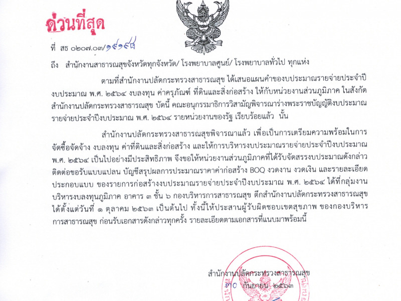 แจ้งหน่วยงานส่วนภูมิภาคติดต่อขอรับแบบแปลน บัญชีสรุปผลการประมาณราคาค่าก่อสร้าง BOQ งวดงาน งวดเงิน และรายละเอียดประกอบแบบ ของรายการก่อสร้างงบประมาณรายจ่ายประจำปีงบประมาณ พ.ศ. 2564