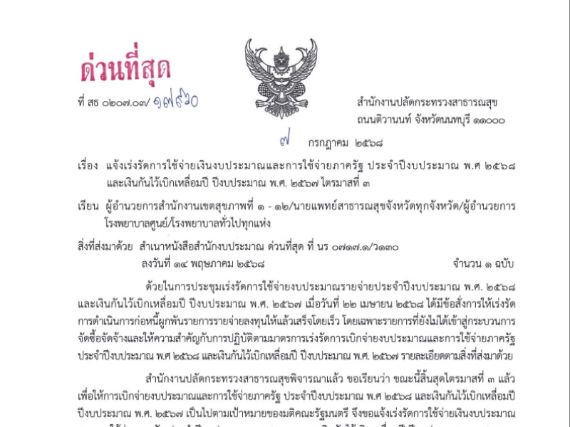แจ้งเร่งรัดการใช้จ่ายเงินงบประมาณและการใช้จ่ายภาครัฐ ประจำปีงบประมาณ พ.ศ 2568 และเงินกันไว้เบิกเหลื่อมปี ปีงบประมาณ พ.ศ. 2567 ไตรมาสที่ 3