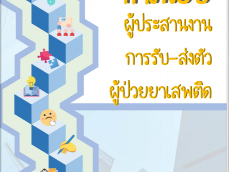 ทำเนียบผู้ประสานงานการรับ-ส่งตัวผู้ป่วยยาเสพติด