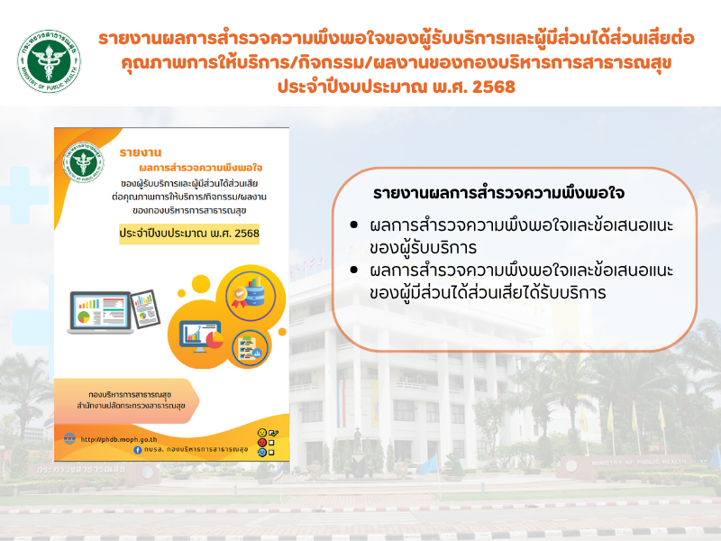 รายงานผลการสำรวจความพึงพอใจของผู้รับบริการและผู้มีส่วนได้ส่วนเสียต่อคุณภาพการให้บริการ/กิจกรรม/ผลงานของกองบริหารการสาธารณสุข ประจำปีงบประมาณ พ.ศ. 2568