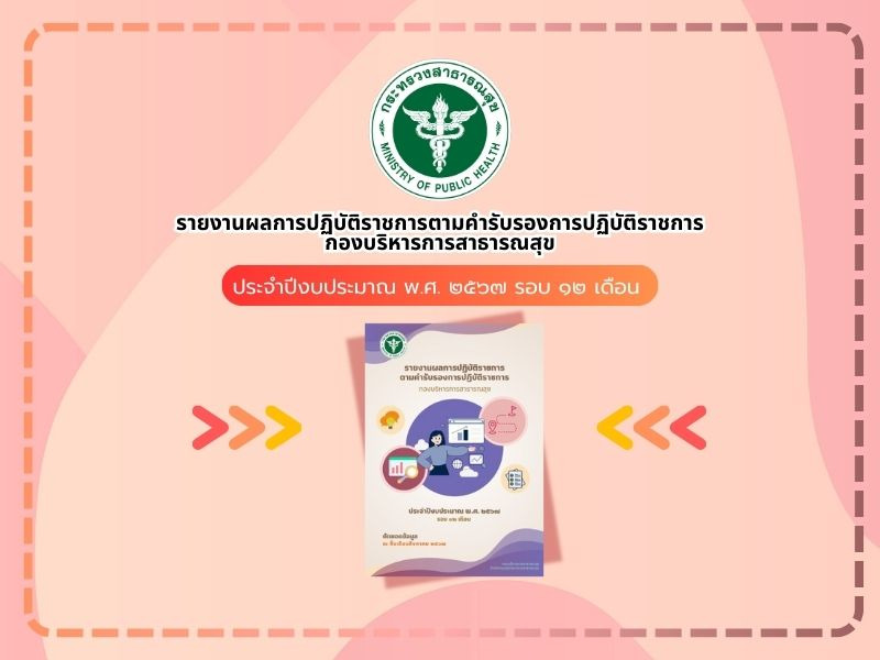 รายงานผลการปฏิบัติราชการฯ ของกองบริหารการสาธารณสุข ประจำปีงบประมาณ พ.ศ. 2567 รอบ 12 เดือน