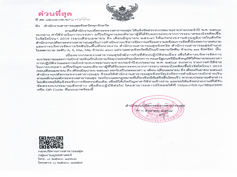 แจ้งเร่งรัดการเบิกจ่าย งบกลาง ค่าใช้จ่ายในการบรรเทา แก้ไขปัญหาและเยียวยาผู้ที่ได้รับผลกระทบจากการระบาดของโรคติดเชื้อไวรัสโคโรนา 2019