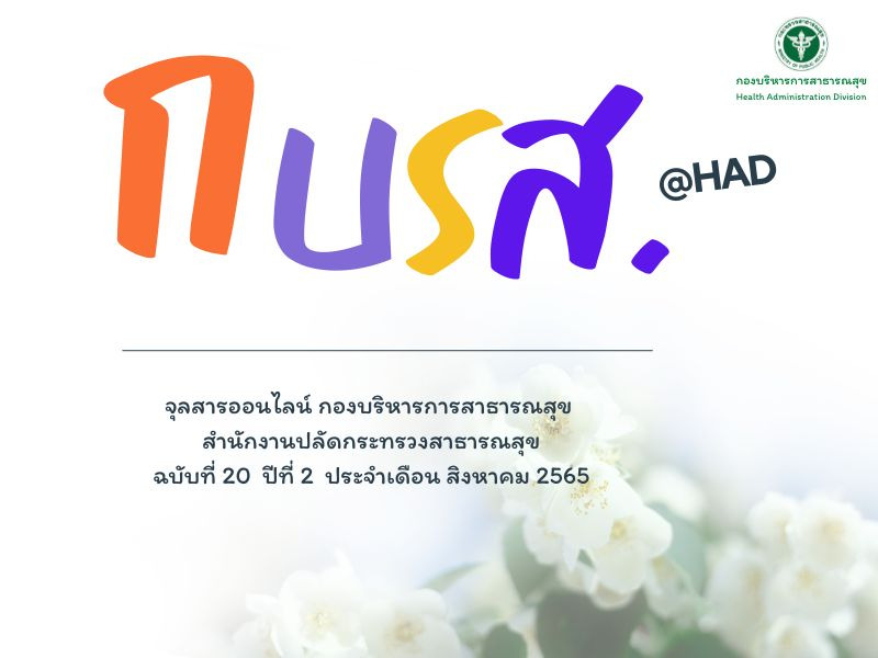จุลสารออนไลน์ สถานี กบรส. (@HAD) ฉบับที่ 20 ปีที่ 2 ประจำเดือนสิงหาคม 2565