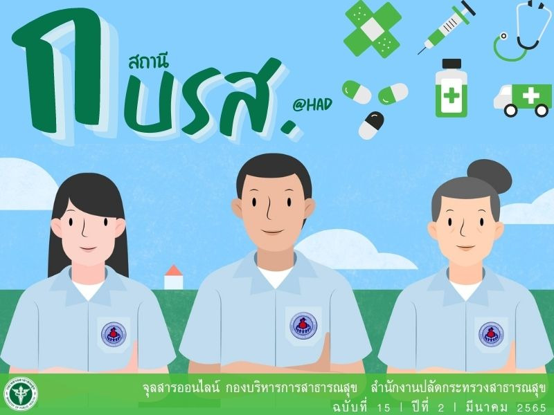 จุลสารออนไลน์ สถานี กบรส. (@HAD) ฉบับที่ 15 ปีที่ 2 ประจำเดือนมีนาคม 2565