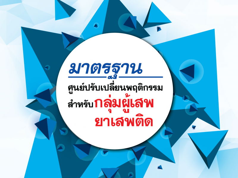 มาตรฐานศูนย์ปรับเปลี่ยนพฤติกรรม (แนบการปรับปรุงตารางกิจกรรม)