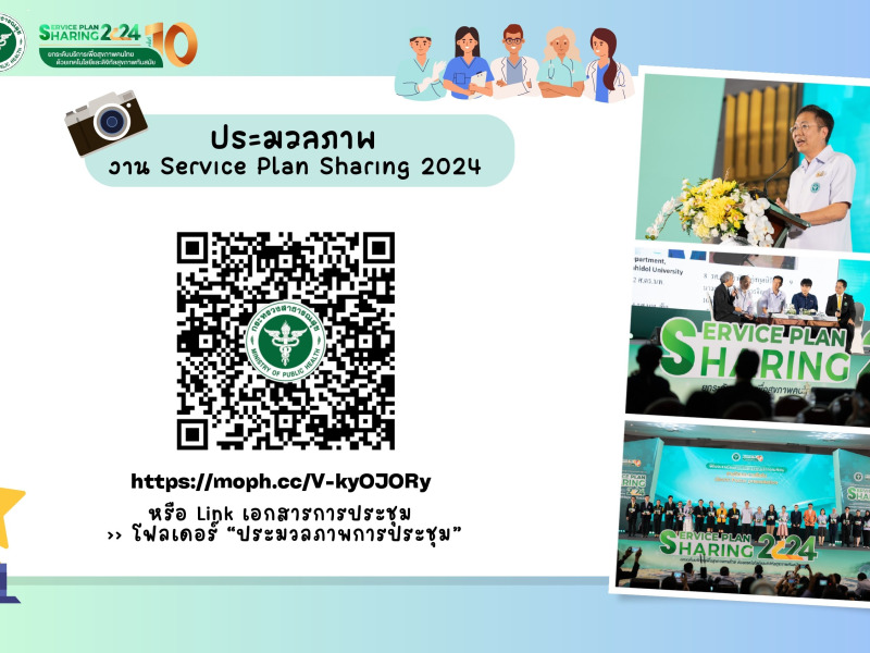 ประมวลภาพ Serviceplan Sharing 2024