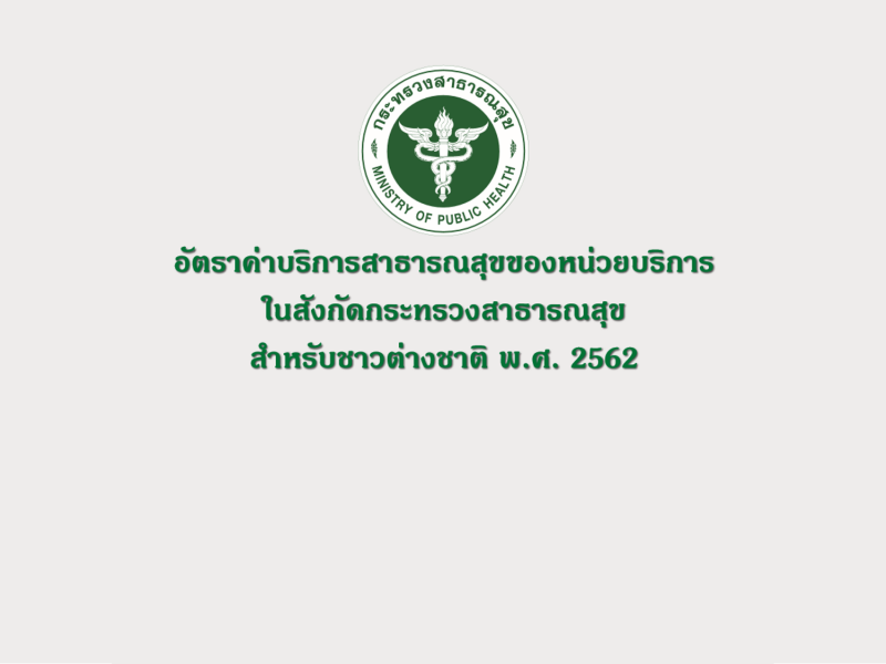 คู่มืออัตราค่าบริการสาธารณสุขของหน่วยบริการในสังกัดกระทรวงสาธารณสุข สำหรับชาวต่างชาติ พ.ศ.2562