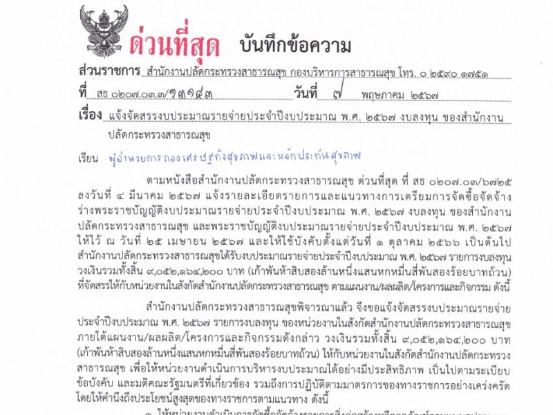 แจ้งจัดสรรงบประมาณรายจ่ายประจำปีงบประมาณ พ.ศ. 2567 งบลงทุน ของสำนักงานปลัดกระทรวงสาธารณสุข (หน่วยงานส่วนกลาง)