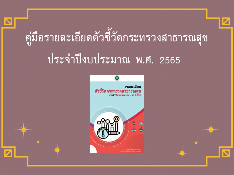 คู่มือรายละเอียดตัวชี้วัดกระทรวงสาธารณสุข ประจำปีงบประมาณ พ.ศ. 2565