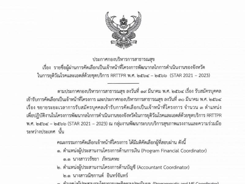 รายชื่อผู้ผ่านการคัดเลือกเป็นเจ้าหน้าที่โครงการพัฒนากลไลการดำเนินงานของจังหวัดในการยุติวัณโรคและเอดส์ด้วยชุดบริการ RRTTPR พ.ศ. 2564-2566