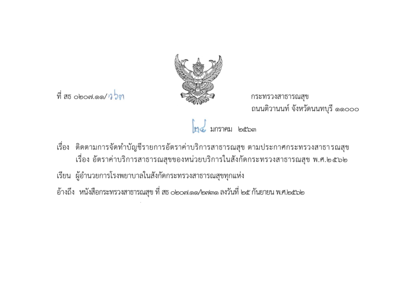 ติดตามการจัดทำบัญชีรายการอัตราค่าบริการสาธารณสุข ตามประกาศกระทรวงสาธารณสุข เรื่อง อัตราค่าบริการสาธารณสุขของหน่วยบริการในสังกัดกระทรวงสาธารณสุข พ.ศ.2562