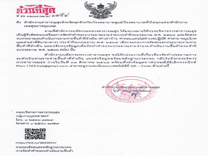 แจ้งจัดทำประมาณการ งบดำเนินงานรายจ่ายขั้นต่ำที่จำเป็น ประจำปีงบประมาณ พ.ศ. 2565