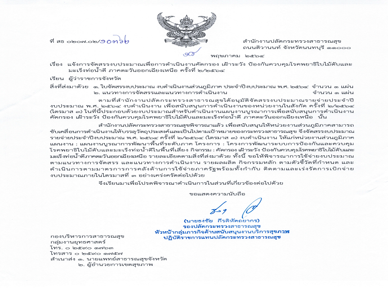 แจ้งจัดสรรงบประมาณเพื่อการดำเนินงานโรคพยาธิใบไม้ตับและมะเร็งท่อน้ำดี ครั้งที่ 2/2564