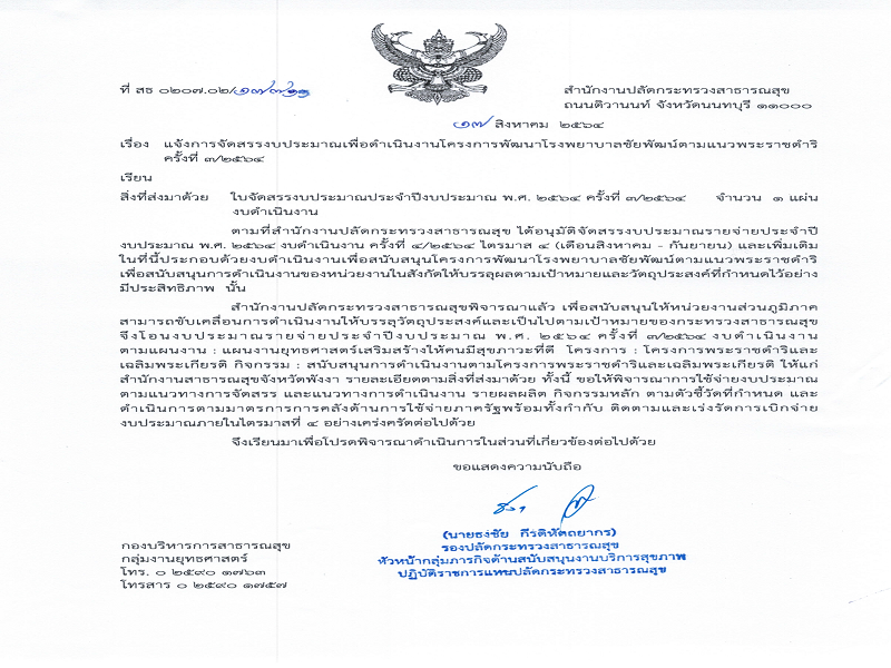 แจ้งการจัดสรรงบประมาณเพื่อดำเนินงานโครงการพัฒนาโรงพยาบาลชัยพัฒน์ตามแนวพระราชดำริ ครั้งที่ 3/2564
