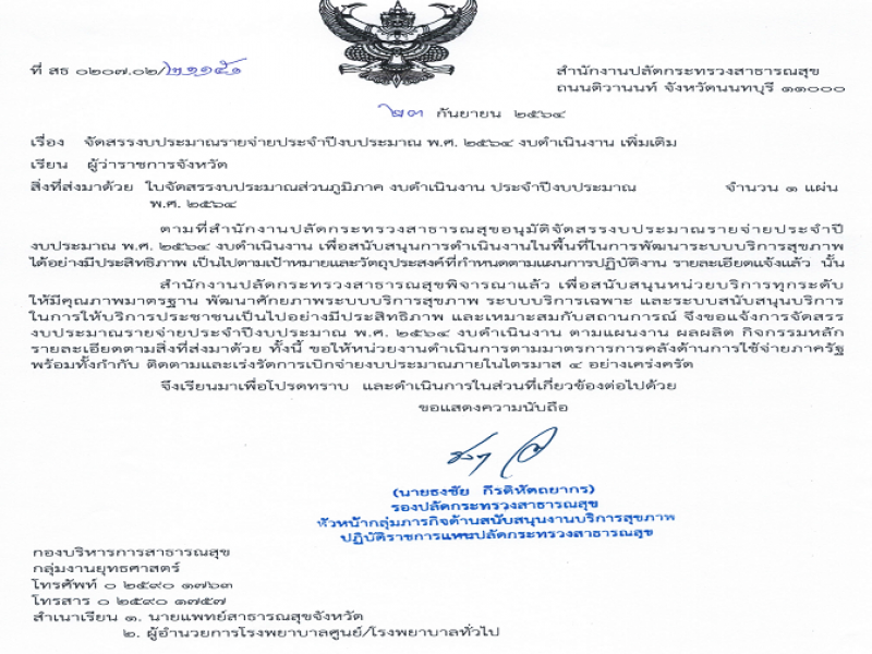 แจ้งจัดสรรงบประมาณรายจ่ายประจำปีงบประมาณ พ.ศ. 2564 งบดำเนินงาน เพิ่มเติม