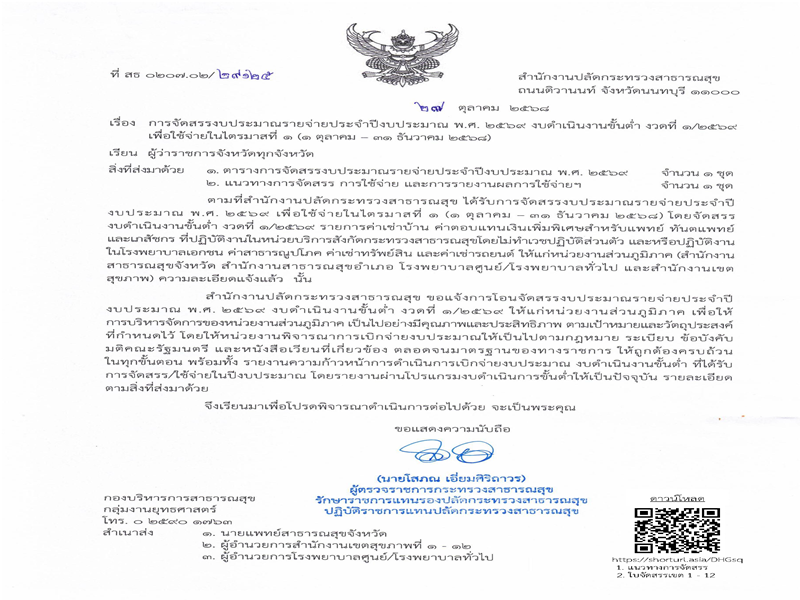 แจ้งจัดสรรงบดำเนินงานขั้นต่ำ ส่วนภูมิภาค ประจำปีงบประมาณ พ.ศ. 2569 งวดที่ 1/2569