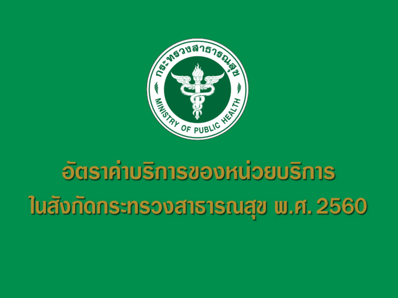 อัตราค่าบริการของหน่วยบริการในสังกัดกระทรวงสาธารณสุข พ.ศ. 2560