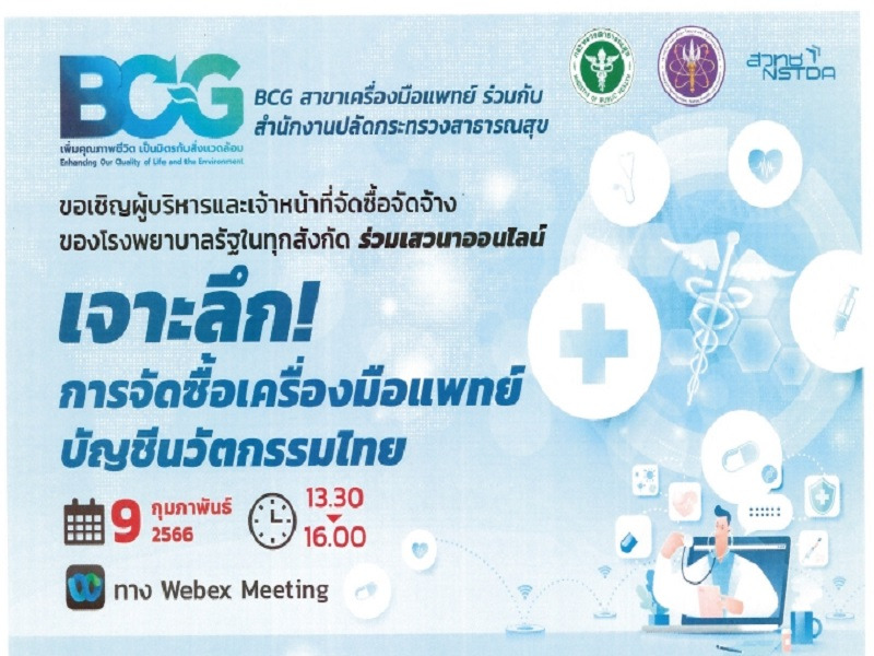 ฺBCG สาขาเครื่องมือแพทย์ขอเชิญร่วมกิจกรรมเสวนาออนไลน์ เรื่อง 