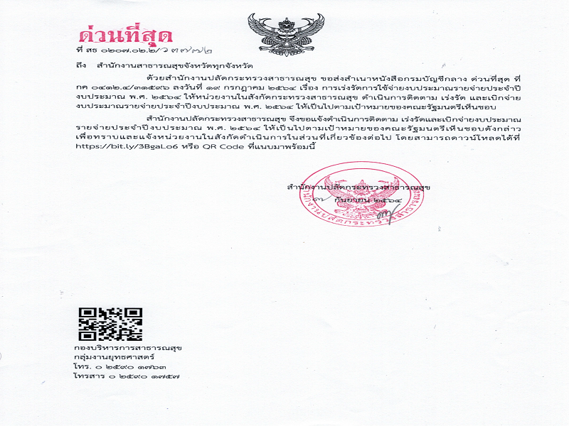 แจ้งเร่งรัดการใช้จ่ายงบประมาณรายจ่าย ประจำปีงบประมาณ พ.ศ. 2564