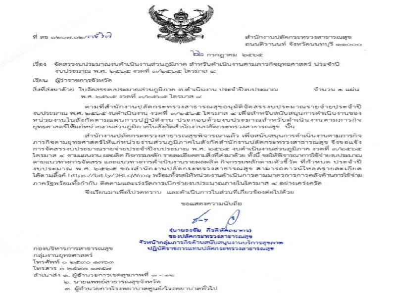 แจ้งจัดสรรงบประมาณ ตามภารกิจยุทธศาสตร์ ประจำปีงบประมาณ พ.ศ. 2565 งวดที่ 3/2565 ไตรมาส 4