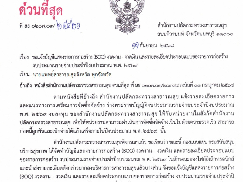 ขอแจ้งบัญชีแสดงรายการก่อสร้าง (BOQ) งวดงาน - งวดเงิน และรายละเอียดประกอบแบบของรายการก่อสร้าง งบประมาณรายจ่ายประจำปีงบประมาณ พ.ศ. 2569