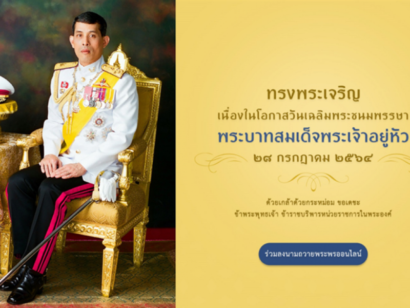 ขอเชิญชวนประชาชนร่วมลงนามถวายพระพร พระบาทสมเด็จพระเจ้าอยู่หัว เนื่องในโอกาสวันเฉลิมพระชนมพรรษา วันที่ ๒๘ กรกฎาคม ๒๕๖๔ ผ่านระบบออนไลน์