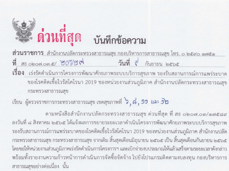 เร่งรัดดำเนินการโครงการพัฒนาศักยภาพระบบบริการสุขภาพ รองรับสถานการณ์การแพร่ระบาดของโรคติดเชื้อไวรัสโคโรนา 2019 ของหน่วยงานส่วนภูมิภาค สำนักงานปลัดกระทรวงสาธารณสุข กระทรวงสาธารณสุข