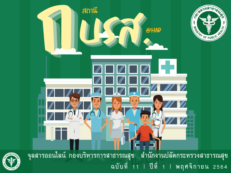 จุลสารออนไลน์ สถานี กบรส. (@HAD) ฉบับที่ 11 ปีที่ 1 ประจำเดือนพฤศจิกายน 2564