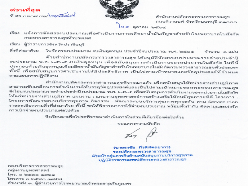 แจ้งจัดสรร งบเงินอุดหนุน เพื่อดำเนินงานการผลิตยาน้ำมันกัญชาสำหรับโรงพยาบาลในสังกัดกระทรวงสาธารณสุขทั่วประเทศ ประจำปีงบประมาณ พ.ศ. 2565  งวดที่ 1 (ไตรมาส 1-2)