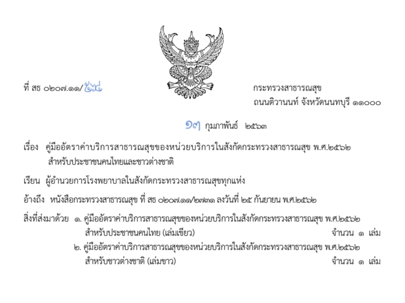 ส่งคู่มืออัตราค่าบริการสาธารณสุขของหน่วยบริการในสังกัดกระทรวงสาธารณสุข พ.ศ.2562  สำหรับประชาชนคนไทยและชาวต่างชาติ