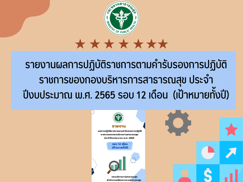 รายงานผลการปฏิบัติราชการตามคำรับรองการปฏิบัติราชการของกองบริหารการสาธารณสุข ประจำปีงบประมาณ พ.ศ. 2565 รอบ 12 เดือน  (เป้าหมายทั้งปี)