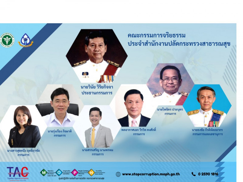 คณะกรรมการจริยธรรมประจำสำนักงานปลัดกระทรวงสาธารณสุข  พ.ศ. 2565