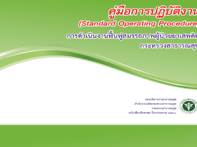 คู่มือปฎิบัติงาน (Standard Operating Procedure) การดำเนินงานฟื้นฟูสมรรถภาพผู้ป่วยยาเสพติด กระทรวงสาธารณสุข