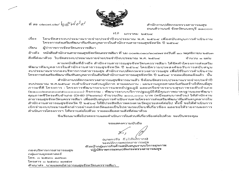 แจ้งจัดสรร งบดำเนินงาน สนับสนุนการดำเนินงานโครงการส่งเสริมพัฒนาทีมทันตบุคลากรในสำนักงานสาธารณสุขจังหวัด ปี 2564