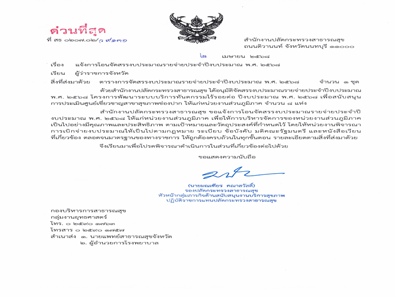 แจ้งจัดสรรงบดำเนินงานส่วนภูมิภาค ประจำปีงบประมาณ พ.ศ. 2568 เพื่อสนับสนุนการประเมินศูนย์เชี่ยวชาญสาขาสุขภาพช่องปาก