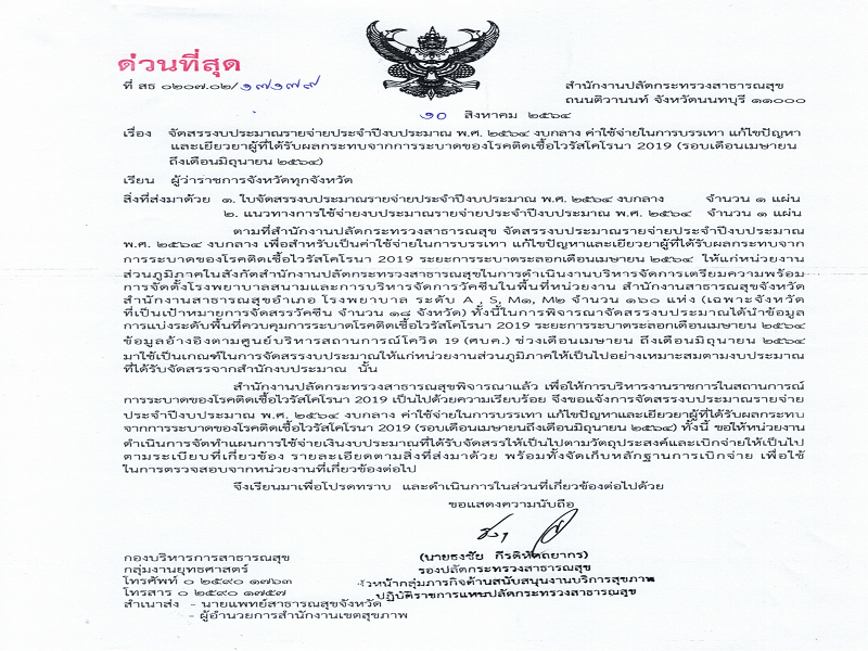 แจ้งจัดสรรงบกลาง ค่าใช้จ่ายในการบรรเทา แก้ไขปัญหาและเยียวยาผู้ที่ได้รับผลกระทบจากการระบาดของโรคติดเชื้อไวรัสโคโรนา 2019