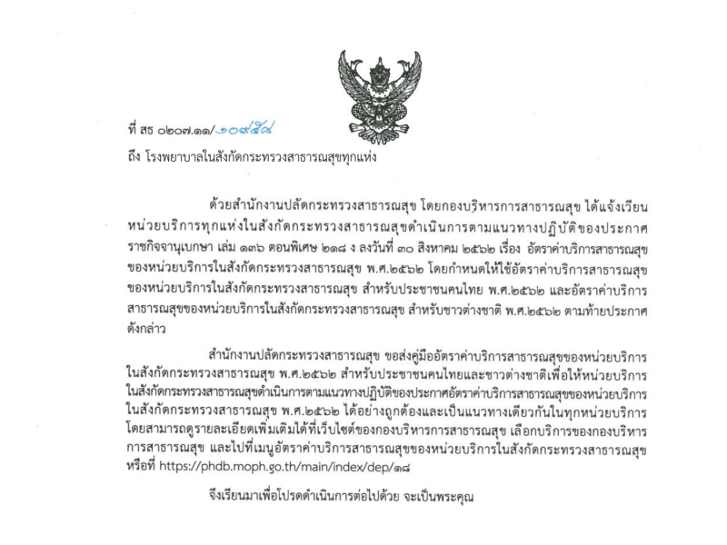 ส่งคู่มืออัตราค่าบริการสาธารณสุขของหน่วยบริการในสังกัดกระทรวงสาธารณสุข พ.ศ.2562  สำหรับประชาชนคนไทยและชาวต่างชาติ