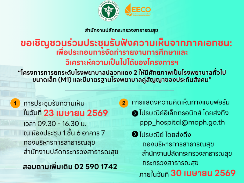 ขอเชิญเข้าร่วมประชุมรับฟังความเห็นจากภาคเอกชน