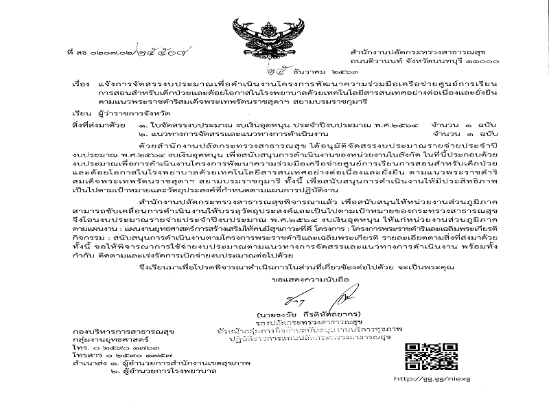 แจ้งจัดสรร งบเงินอุดหนุน โครงการพัฒนาความร่วมมือเครือข่ายศูนย์การเรียนการสอนสำหรับเด็กป่วยและด้อยโอกาสในโรงพยาบาลด้วยเทคโนโลยีสารสนเทศอย่างต่อเนื่องและยั่งยืน ตามแนวพระราชดำริสมเด็จพระเทพรัตนราชสุดาฯ สยามบรมราชกุมารี