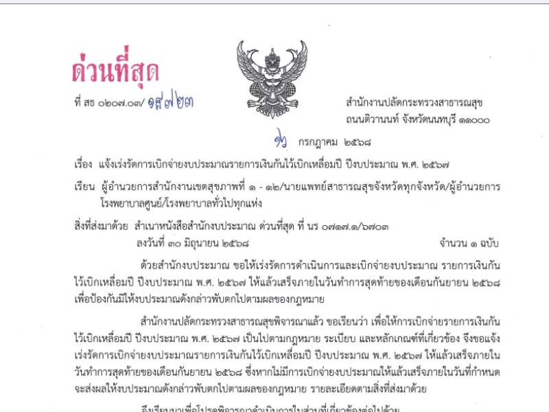 แจ้งเร่งรัดการเบิกจ่ายงบประมาณรายการเงินกันไว้เบิกเหลื่อมปี ปีงบประมาณ พ.ศ. 2567