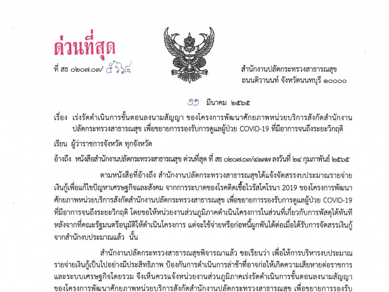 เร่งรัดดำเนินการขั้นตอนลงนามสัญญา ของโครงการพัฒนาศักยภาพหน่วยบริการสังกัดสำนักงานปลัดกระทรวงสาธารณสุข เพื่อขยายการรองรับการดูแลผู้ป่วย COVID-19 ที่มีอาการจนถึงระยะวิกฤติ